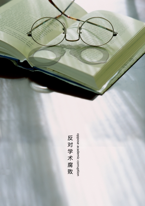 反對學術腐敗