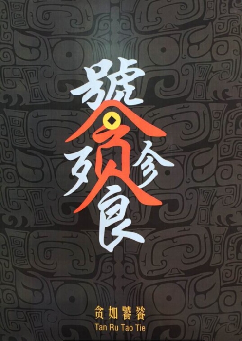 陳子-湖北工程學(xué)院-貪如饕餮