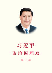 《習(xí)近平談治國理政》第三卷