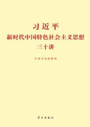 習(xí)近平新時代中國特色社會主義思想三十講