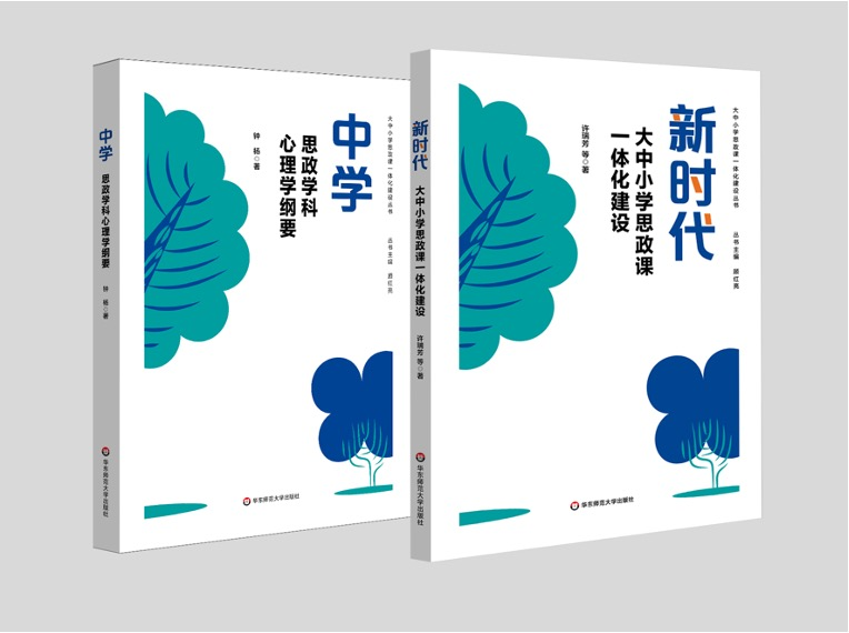 出版《新時代大中小學(xué)思政課一體化建設(shè)》等大中小學(xué)思政課一體化建設(shè)叢書.png