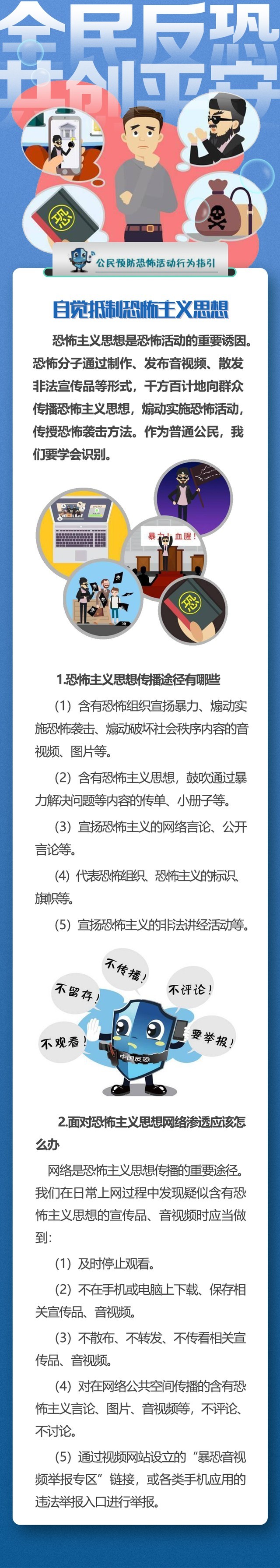 學(xué)習(xí)反恐知識，筑牢反恐防線！
