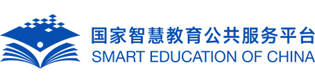 國家智慧教育公共服務平臺