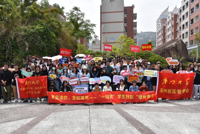 “寓見漳校，生如廈花”“一站式”學生社區樓長有約