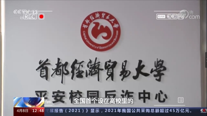 成立國內(nèi)首家高校反詐中心