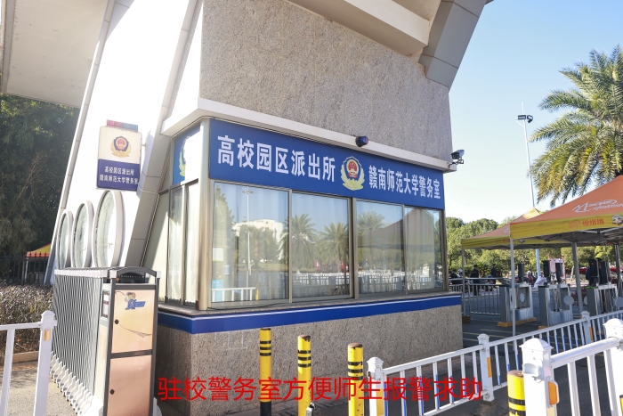 駐校警務室方便師生報警求助_副本
