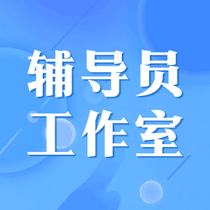 輔導員工作室