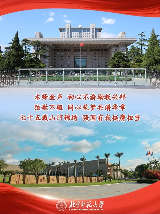 北京師范大學