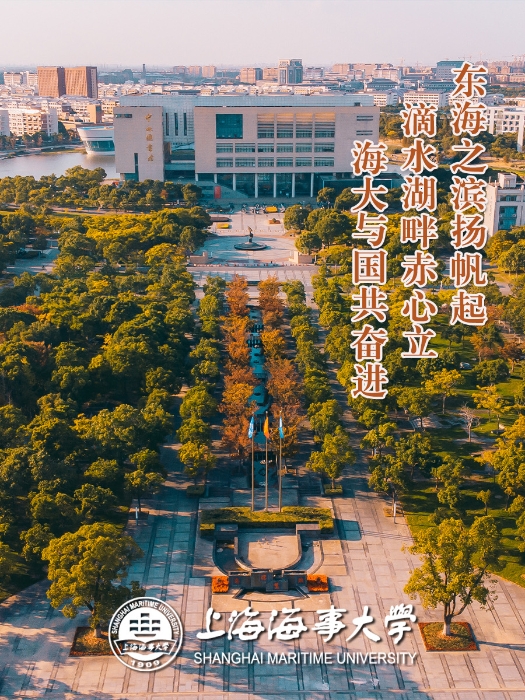 上海海事大學