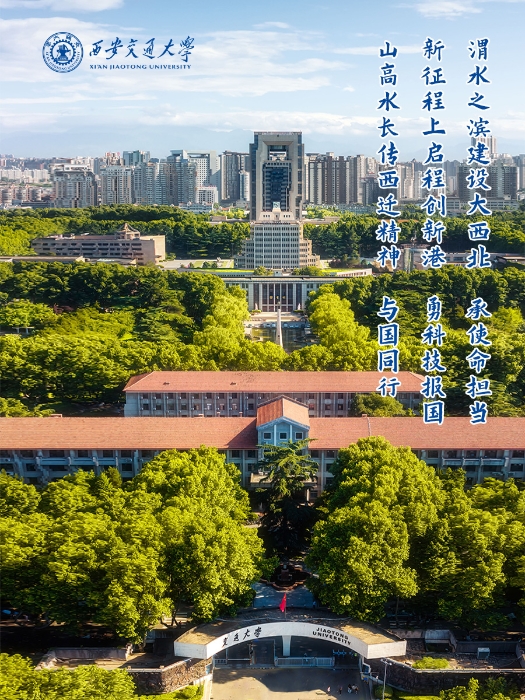 西安交通大學