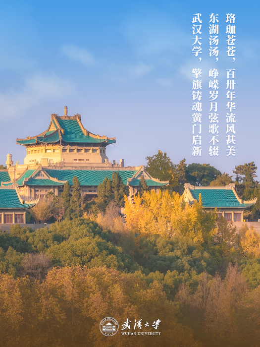 武漢大學