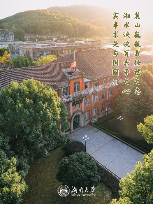 湖南大學