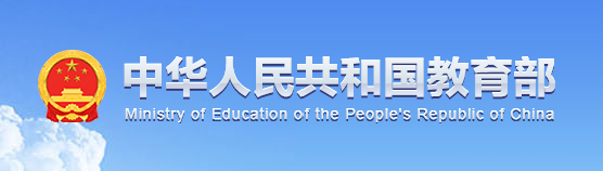 中華人民共和國教育部